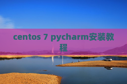 centos 7 pycharm安装教程 centos 7 pycharm安装教程