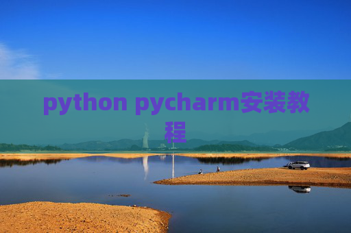python pycharm安装教程